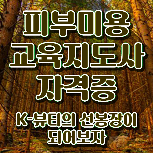  , 피부미용교육지도사 자격증 독학으로 합격정보 확인해봅시다