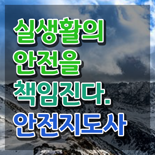  안전지도 , 안전지도사 자격증 온라인으로 간단히 취득했던 후기 요약