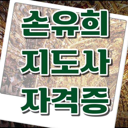  손유희지도사교육지원센터 , 손유희지도사 자격증 15일 만에 취득한 정보 총 정리