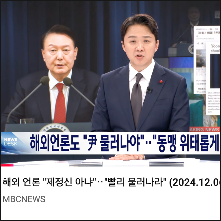  계엄령 해외 언론 반응_비상계엄 한미일 동맹과 세계 안보에 악영향