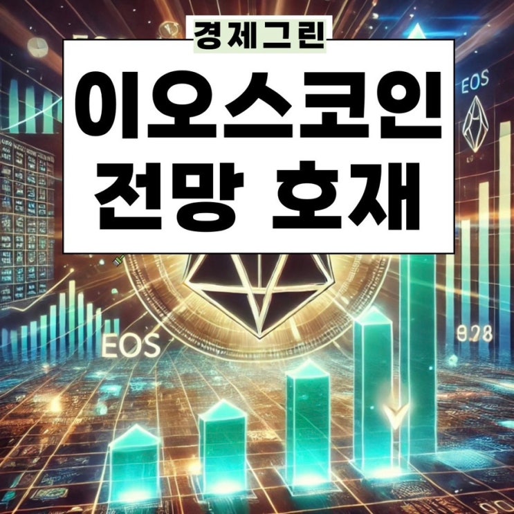  이오스 코인 전망 호재 알아보기! 유명 알트코인 시세 뽀삐 상승
