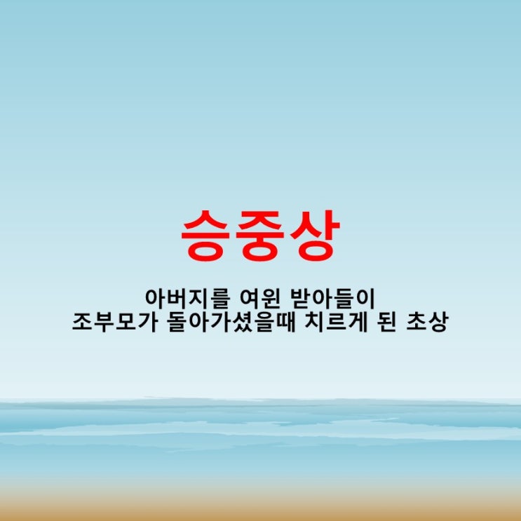  승중상 뜻 그 의미와 준비 절차