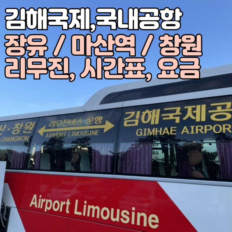 마산역 창원종합버스터미널 장유 김해공항 국내선 국제선 리무진 버스 타는곳 시간표 요금