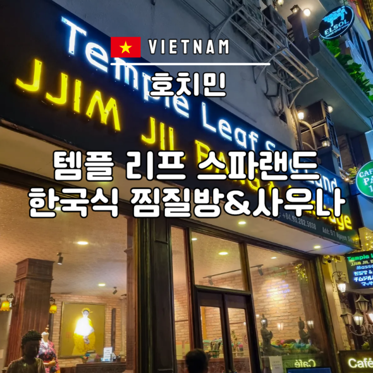  호치민 마사지 추천 1군 한국식 찜질방 사우나 템플 리프 스파랜드
