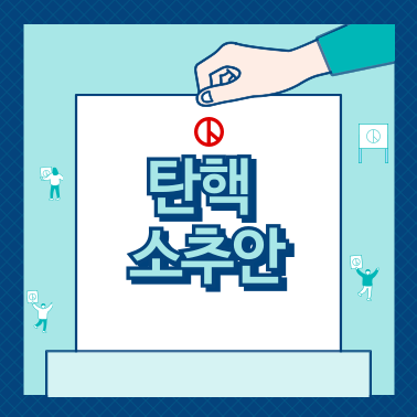 대통령 <b>탄핵</b>소추안 <b>탄핵</b>안 뜻 <b>표결</b> 가결 부결 뭐야? 투표 방법과... 