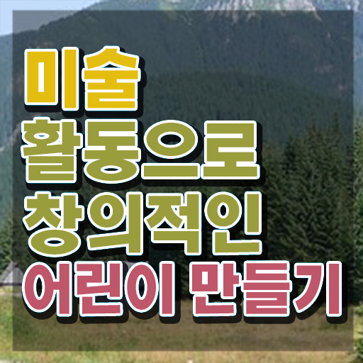  아동미술상담사 , 아동미술지도사 자격증 온라인 교육으로 취득한 과정 및 고용 전망