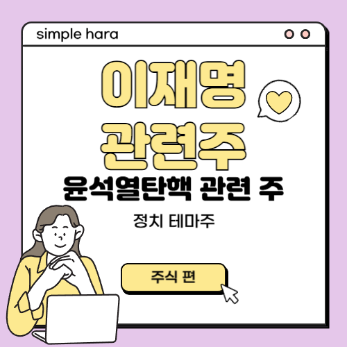  이재명 관련주 : 윤석열대통령 탄핵 테마주