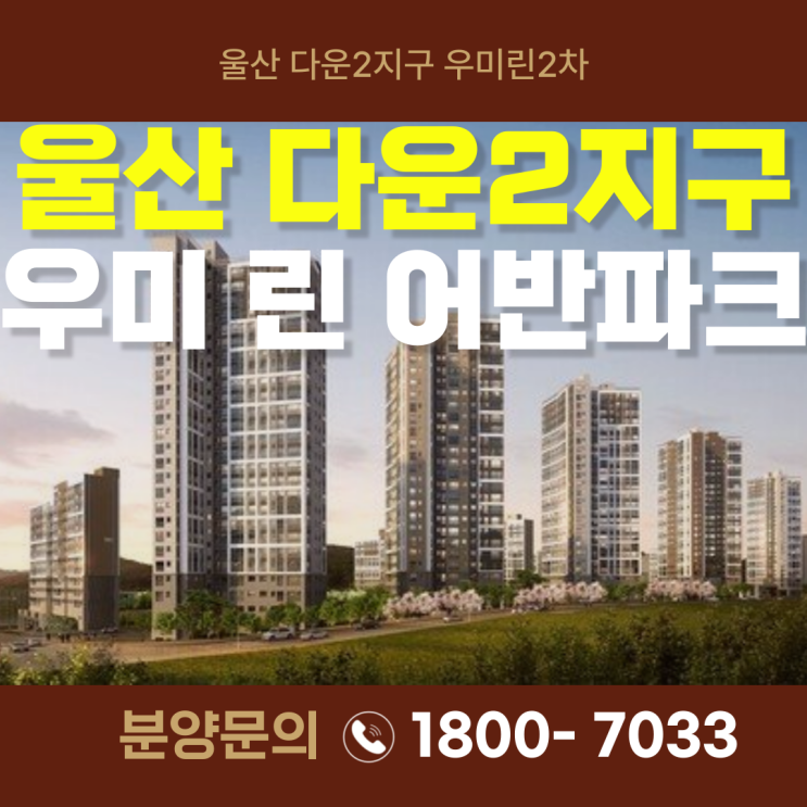  울산 다운지구 우미 린 어반파크(우미린2차) 회사보유분 안내처