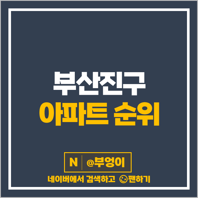 부산진구 아파트 매매 가격 순위 삼한골든뷰센트럴파크 가야롯데캐슬골드아너 시세 부산진구 아파트 매매 가격 순위 삼한골든뷰센트럴파크 가야롯데캐슬골드아너 시세
