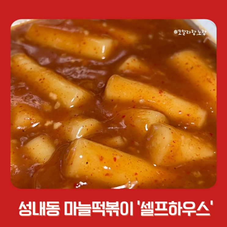  성내동 강동구청역 추억의 마늘 떡볶이 맛집 셀프 하우스 방문 후기