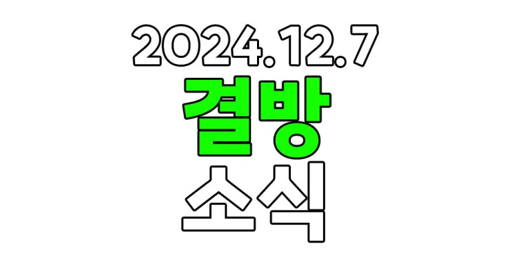 놀뭐 그알 <b>아는 형님</b> 등 계엄령 및 탄핵 이슈로 인한 <b>결방</b> 소식