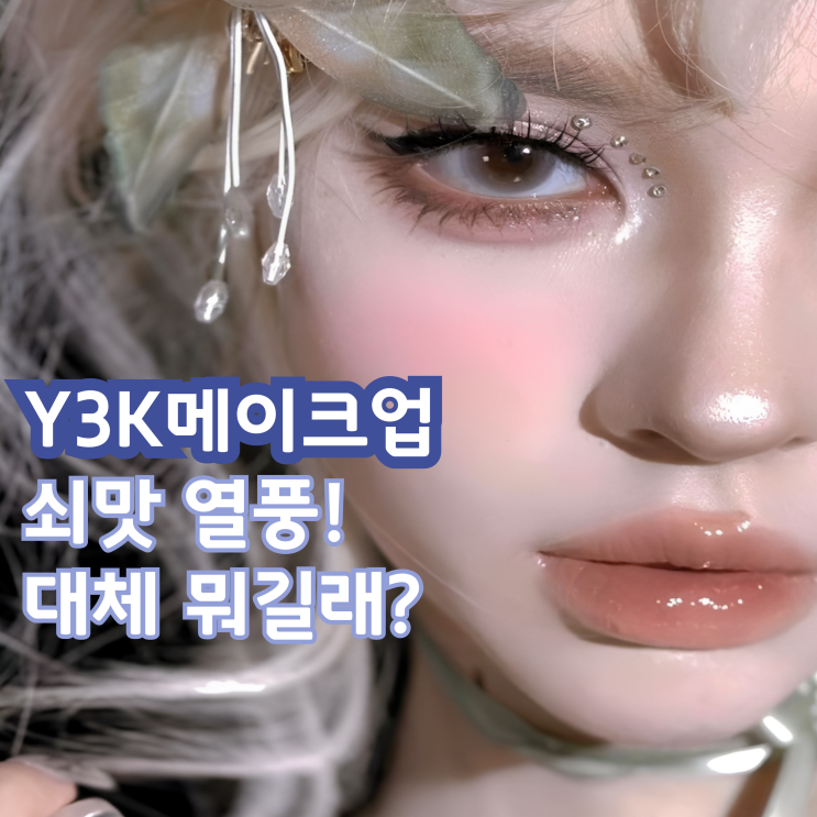  Y3K메이크업 쇠맛 열풍! 대체 뭐길래?