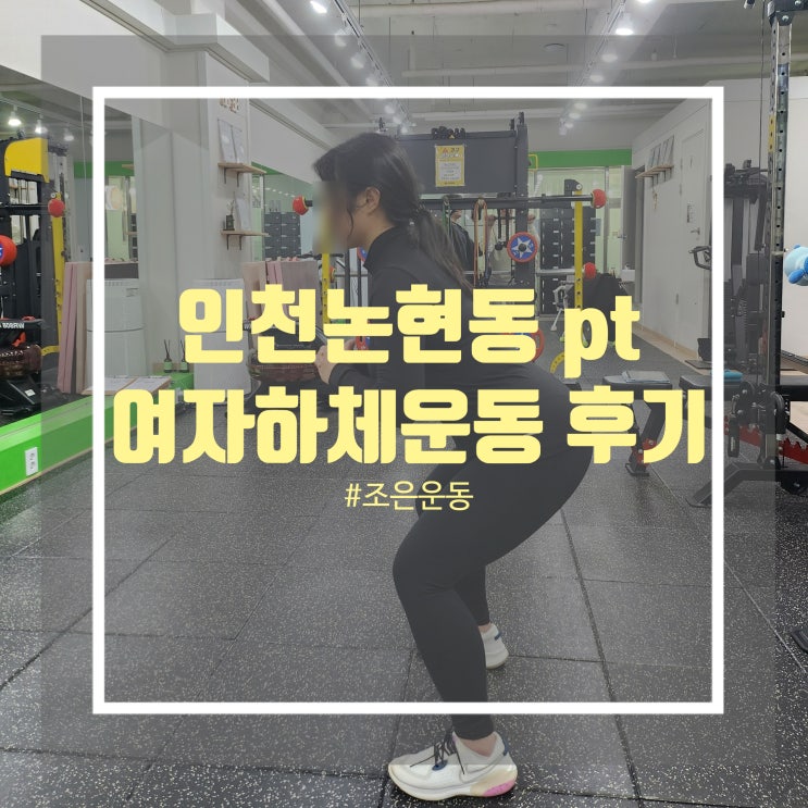 인천 논현동pt 조은운동 여자 하체운동 루틴 배워보았어요 인천 논현동pt 조은운동 여자 하체운동 루틴 배워보았어요