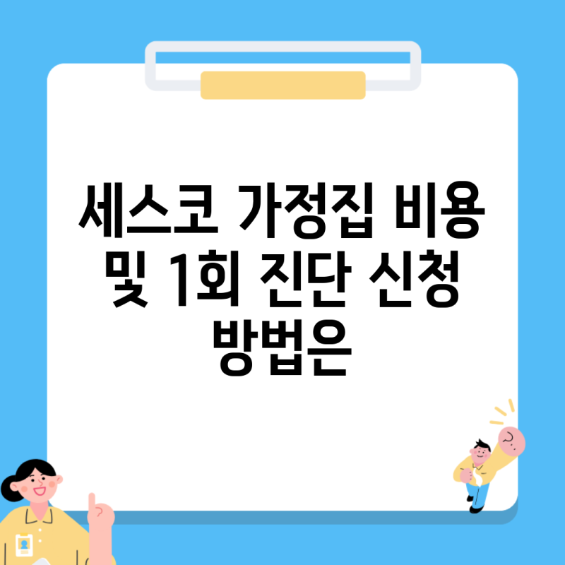 세스코 가정집 비용 및 1회 진단 신청 방법은