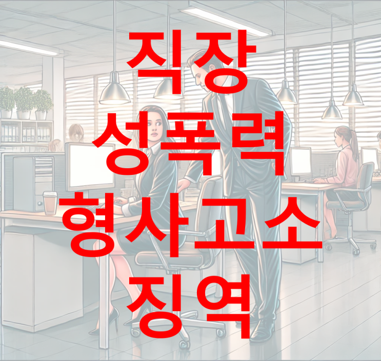  [성공 사례] 직장 내 성폭력 형사고소 징역형 선고