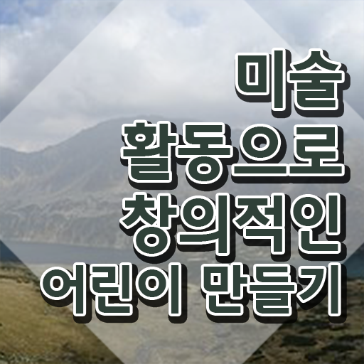  아동미술실기지도사 , 아동미술지도사 자격증 학습한 후기 알아볼까요
