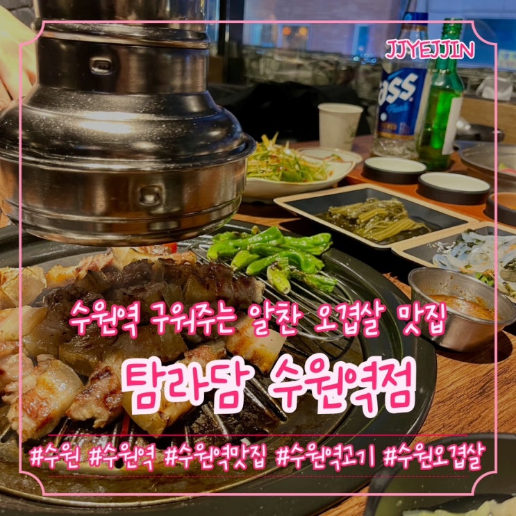  [수원|수원역] 탐라담 수원역점 | 직접 구워주는 수원역 고기집 / 수원역 오겹살맛집 +알찬 밑반찬