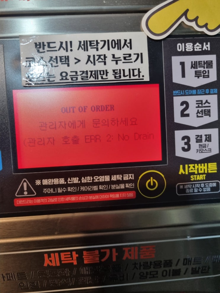  서울 셀프빨래방 입소 세탁기 배수에러 다녀왔습니다