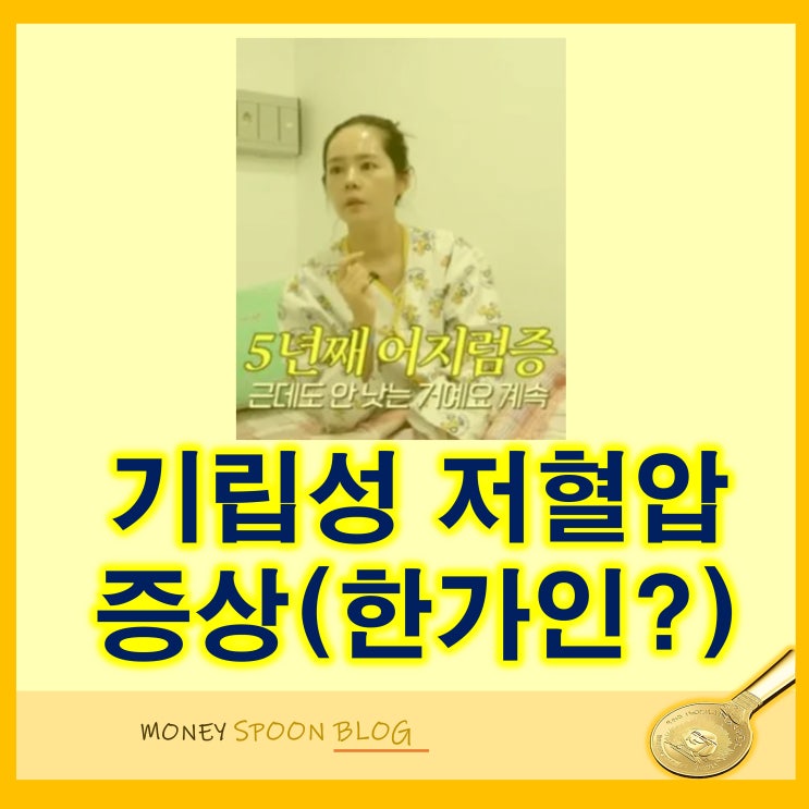 기립성 저혈압증상 예방법은? 한가인도 쓰려졌다고?