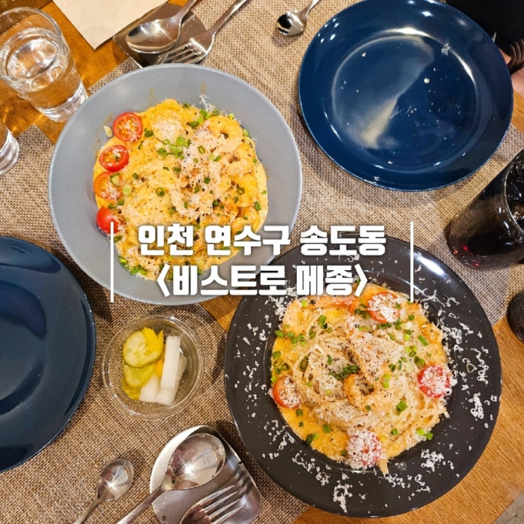  송도 파스타 맛집 센트럴파크 근처 콜키지 프리 비스트로 메종