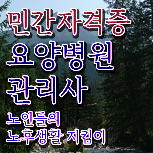  요양병원관리사 시험준비물 , 요양병원관리사 자격증 온라인으로 학습한 후기 알아볼게요