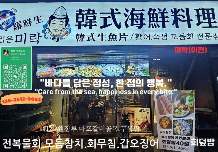  광저우 웬징루, 한국 바다의 맛을 담은 미락횟집!(광저우횟집,웬징루횟집,미락횟집)