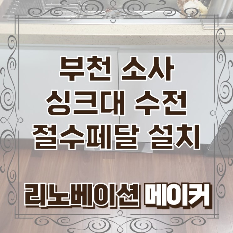  부천 소사 싱크대 수전 절수페달 설치