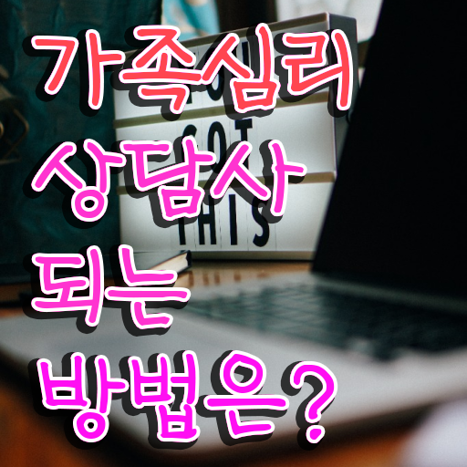  , 가족심리상담사 자격증 15일 만에 합격한 전략 및 무료수강 혜택