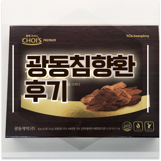  광동 침향환 프리미엄 기운내기 살펴보기