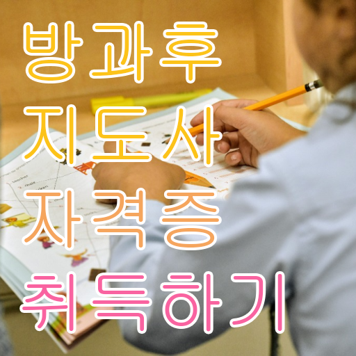  방과후강사자격증 , 방과후지도사자격증 한달 만에 준비한 방법