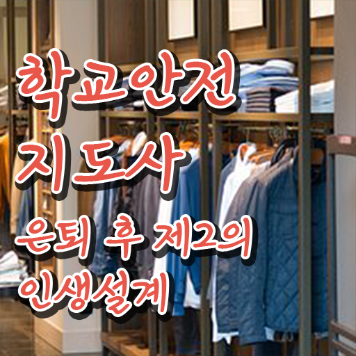  인산서구학교안전지도사 , 학교안전지도사 자격증 한달 만에 준비한 방법 정리했어요