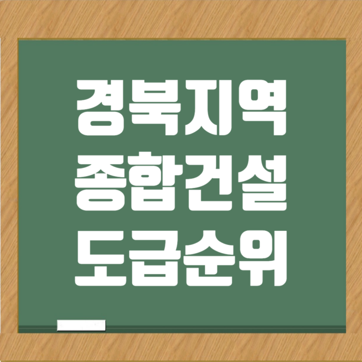  2024 경북 종합건설사 랭킹: 도급순위와 토건 시공능력평가액 완전 정리