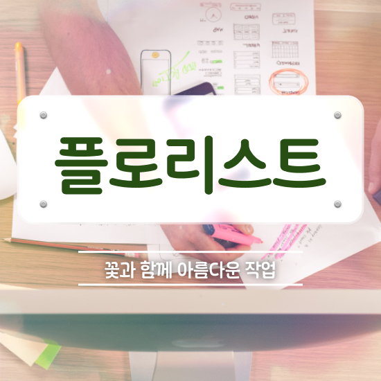  꽃꽂이 클래스 , 플로리스트 자격증 합격한 전략 전격분석