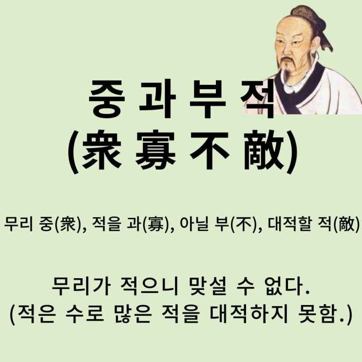  고사성어 뒤집어 보기 (61. 중과부적)