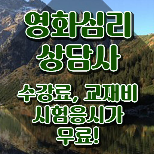  영화심리상담사 무료 인강 , 영화심리상담사 자격증 온라인으로 간단히 합격한 팁 정보를 알고싶다면