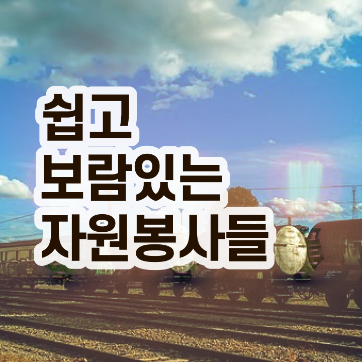  , 자원봉사지도사 자격증 단기간에 시험준비 및 취업 전망