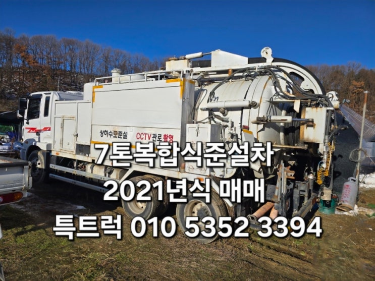  7톤복합식하수구준설차 중고 8톤복합식준설차 21년식 신성특장 제작 중고복합식준설차 매매 특트럭