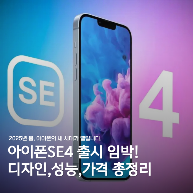  아이폰 SE4 출시 임박! 새로운 디자인과 성능 총정리