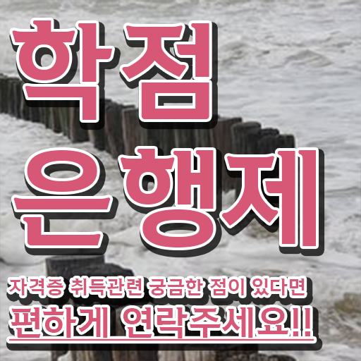  학점은행제 전문학사 전공 , 학점은행제 학사학위 인강만 듣고 쉽고 빠르게 준비한 후기