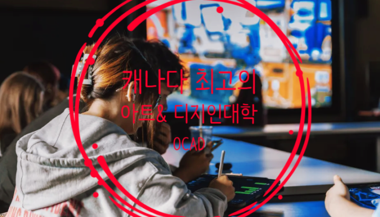  캐나다 최고 예술,디자인대학교 OCAD