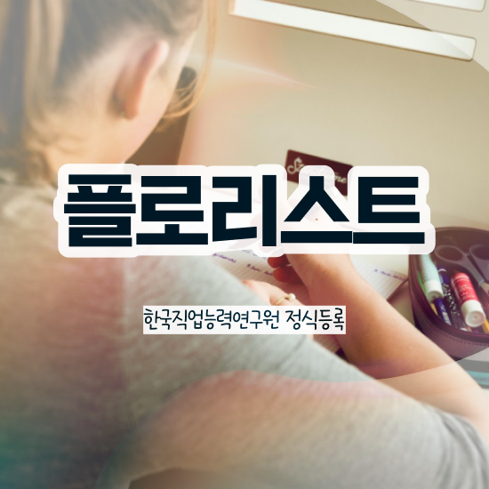  리부케 플로리스트 , 플로리스트 자격증 취득한 노하우 소개