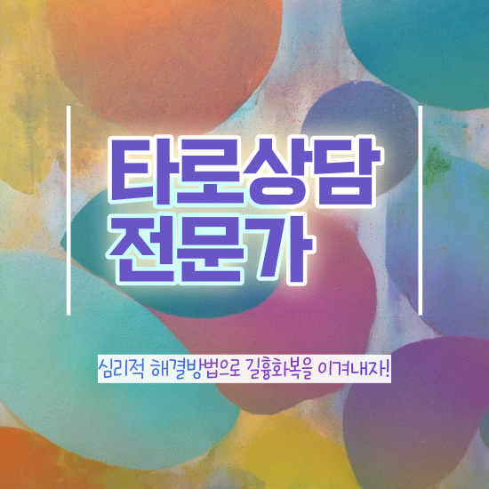  타로점 정확도 , 타로상담전문가 타로상담전문가자격증 온라인 교육으로 취득 노하우