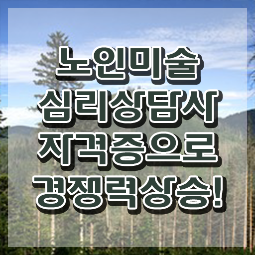  노인미술심리상담사 무료 특강 , 노인미술심리상담사 자격증 1달 만에 학습한 후기 및 향후 전망