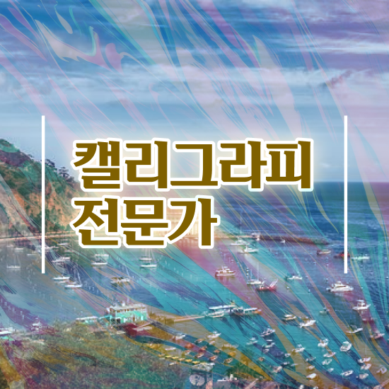  캘리그라피 작품 , 캘리그라피전문가 자격증 20일 만에 합격한 팁 및 채용 정보