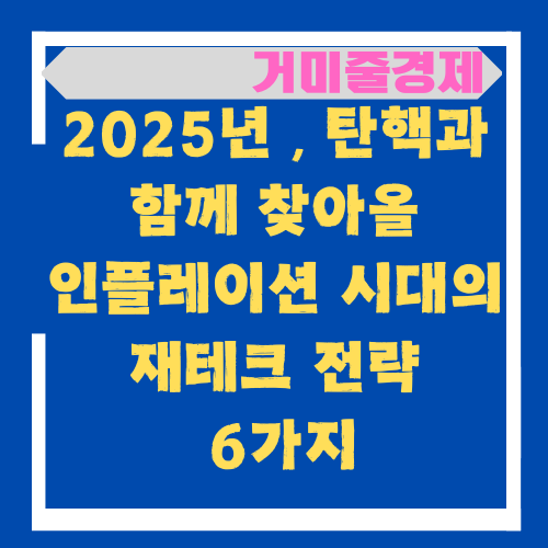  2025년 ,  탄핵과 함께 찾아올 인플레이션 시대의 재테크 전략 6가지