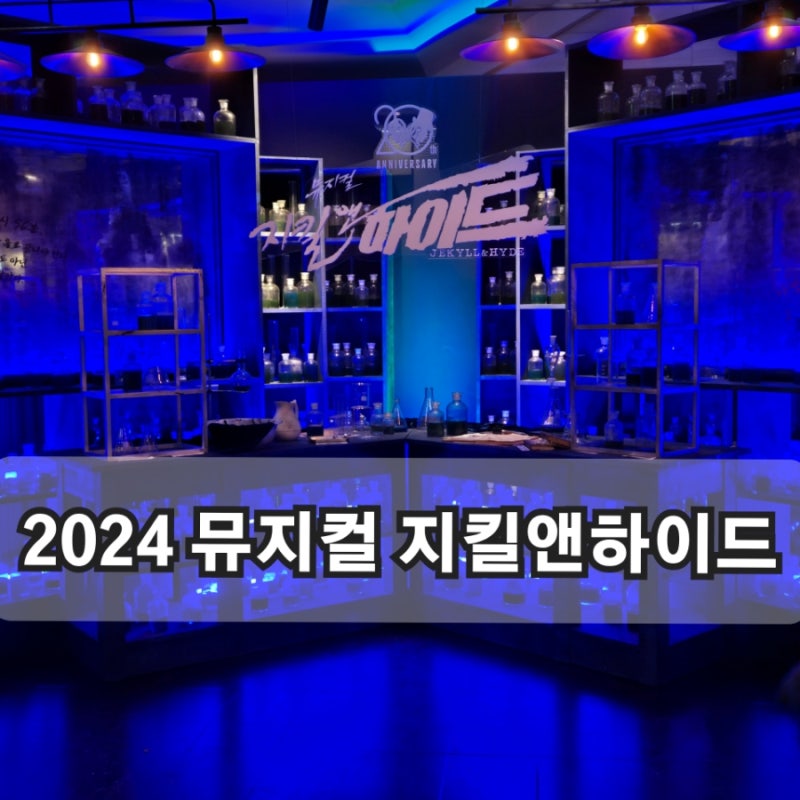 2024 지킬앤하이드 홍광호 관람후기, 2층7열40, 2층10열 시야 (인터파크 예매티켓 대리 수령 방....