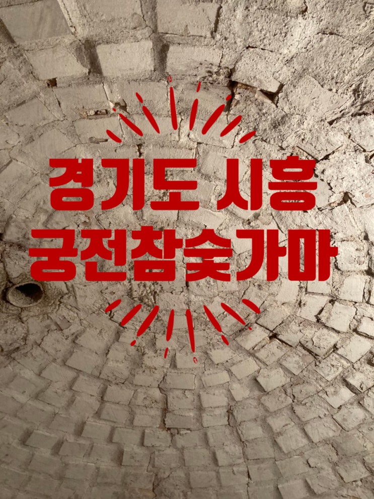  시흥 가볼만한 곳 궁전참숯가마 리모델링, 가격 인상 최신 후기