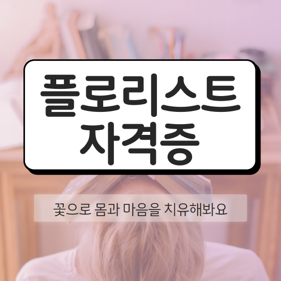  리부케 , 플로리스트 자격증 독학으로 취득한 정보 , 고용 전망