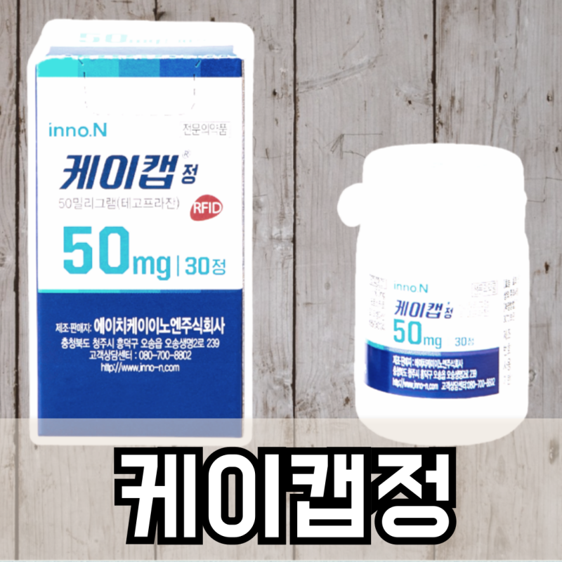 케이캡정 50mg 25mg 효능 부작용 복용법 주의사항 용량 테고프라잔 케이캡