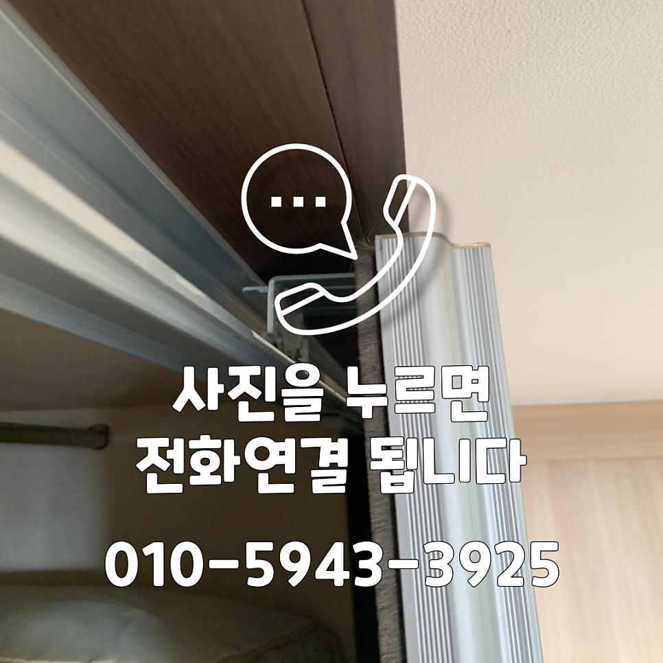 화성동탄 붙박이장 롤러(흰색부품) 교체수리비용